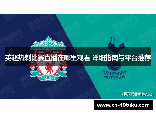 英超热刺比赛直播在哪里观看 详细指南与平台推荐