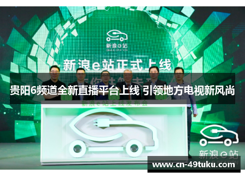贵阳6频道全新直播平台上线 引领地方电视新风尚