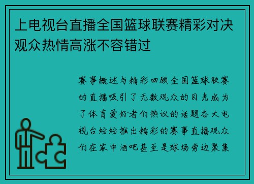 上电视台直播全国篮球联赛精彩对决观众热情高涨不容错过