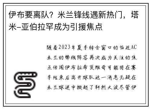 伊布要离队？米兰锋线遇新热门，塔米-亚伯拉罕成为引援焦点