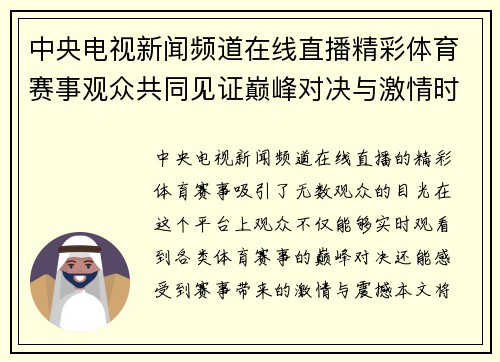 中央电视新闻频道在线直播精彩体育赛事观众共同见证巅峰对决与激情时刻