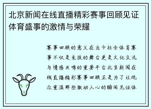 北京新闻在线直播精彩赛事回顾见证体育盛事的激情与荣耀