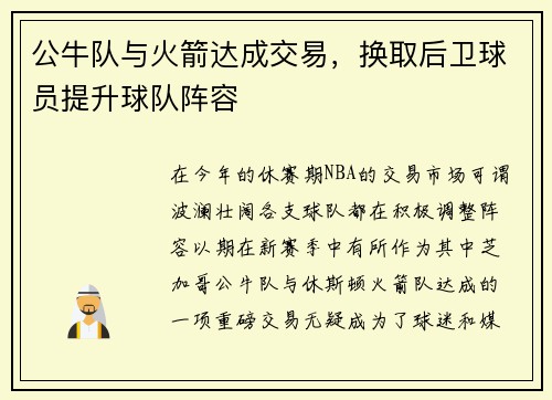 公牛队与火箭达成交易，换取后卫球员提升球队阵容