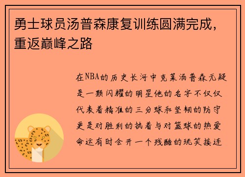勇士球员汤普森康复训练圆满完成，重返巅峰之路