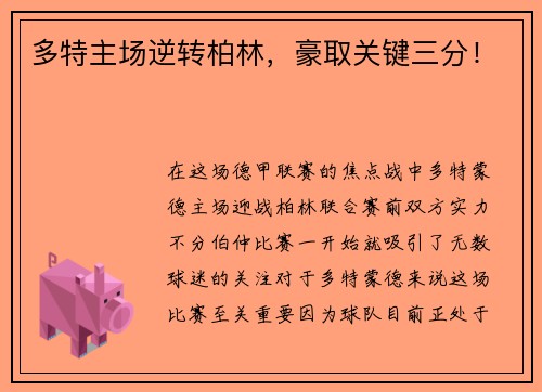 多特主场逆转柏林，豪取关键三分！