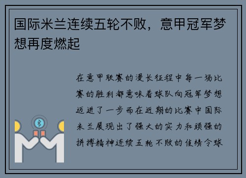 国际米兰连续五轮不败，意甲冠军梦想再度燃起
