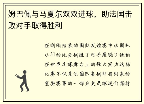 姆巴佩与马夏尔双双进球，助法国击败对手取得胜利