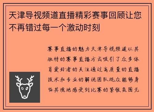 天津导视频道直播精彩赛事回顾让您不再错过每一个激动时刻