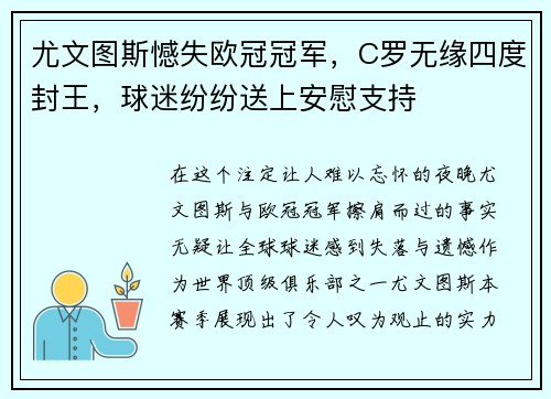 尤文图斯憾失欧冠冠军，C罗无缘四度封王，球迷纷纷送上安慰支持