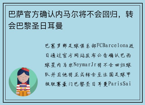 巴萨官方确认内马尔将不会回归，转会巴黎圣日耳曼