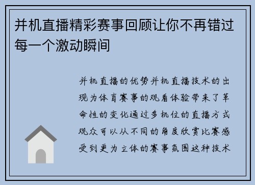 并机直播精彩赛事回顾让你不再错过每一个激动瞬间