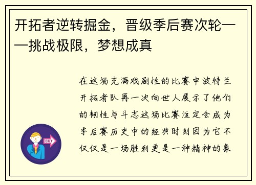 开拓者逆转掘金，晋级季后赛次轮——挑战极限，梦想成真