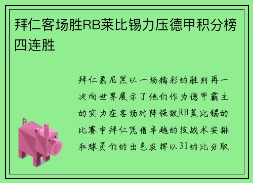 拜仁客场胜RB莱比锡力压德甲积分榜四连胜