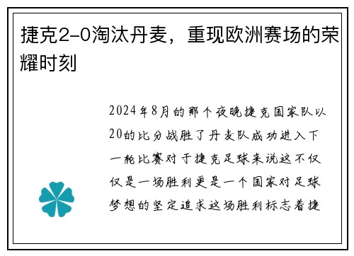 捷克2-0淘汰丹麦，重现欧洲赛场的荣耀时刻