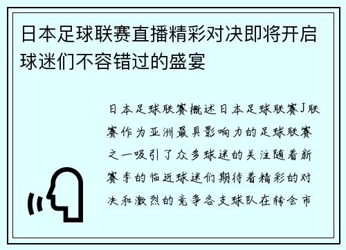 日本足球联赛直播精彩对决即将开启球迷们不容错过的盛宴