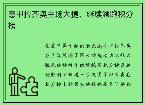 意甲拉齐奥主场大捷，继续领跑积分榜