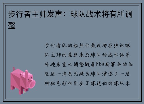 步行者主帅发声：球队战术将有所调整