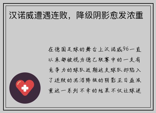 汉诺威遭遇连败，降级阴影愈发浓重