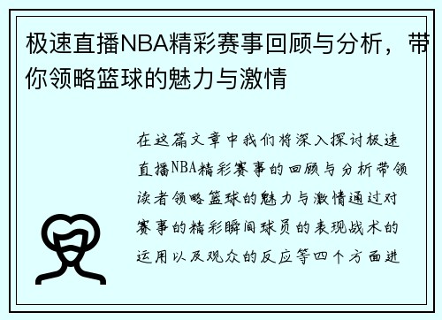 极速直播NBA精彩赛事回顾与分析，带你领略篮球的魅力与激情