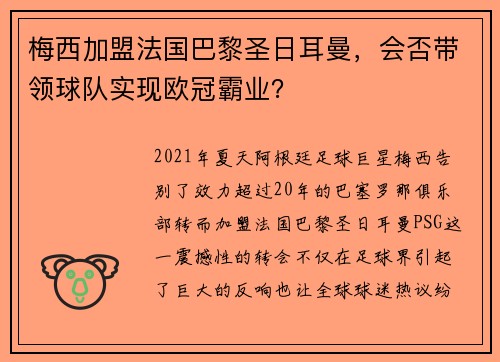 梅西加盟法国巴黎圣日耳曼，会否带领球队实现欧冠霸业？