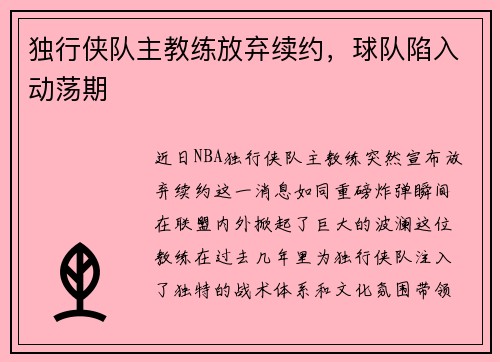 独行侠队主教练放弃续约，球队陷入动荡期