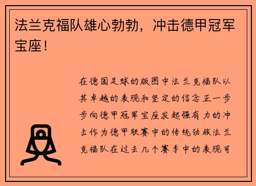 法兰克福队雄心勃勃，冲击德甲冠军宝座！