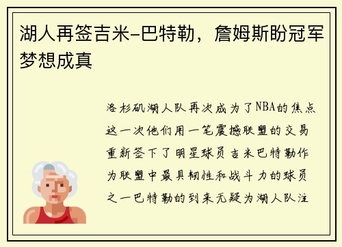 湖人再签吉米-巴特勒，詹姆斯盼冠军梦想成真