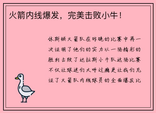 火箭内线爆发，完美击败小牛！