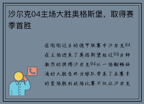 沙尔克04主场大胜奥格斯堡，取得赛季首胜