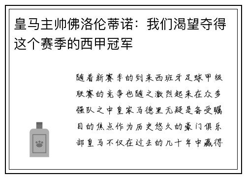 皇马主帅佛洛伦蒂诺：我们渴望夺得这个赛季的西甲冠军