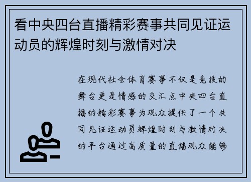 看中央四台直播精彩赛事共同见证运动员的辉煌时刻与激情对决
