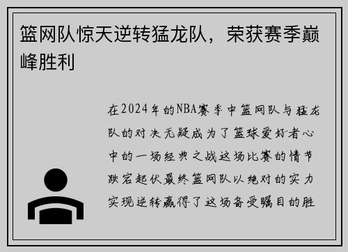 篮网队惊天逆转猛龙队，荣获赛季巅峰胜利