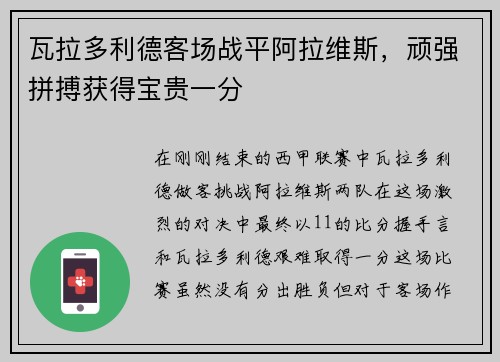 瓦拉多利德客场战平阿拉维斯，顽强拼搏获得宝贵一分