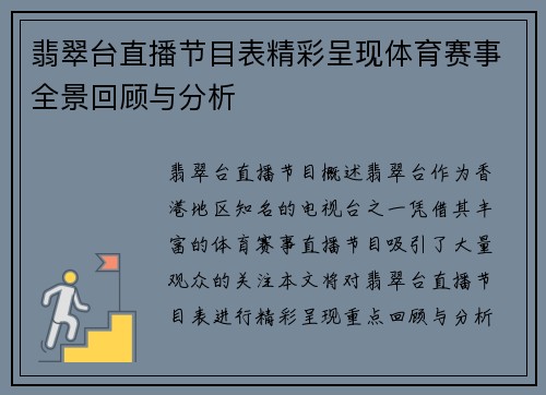 翡翠台直播节目表精彩呈现体育赛事全景回顾与分析