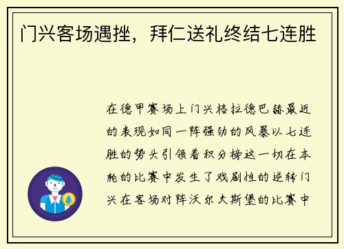 门兴客场遇挫，拜仁送礼终结七连胜