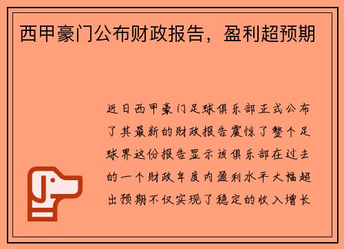 西甲豪门公布财政报告，盈利超预期
