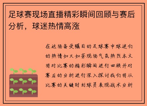 足球赛现场直播精彩瞬间回顾与赛后分析，球迷热情高涨