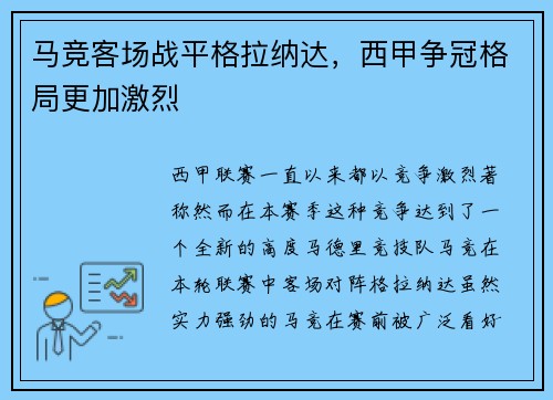 马竞客场战平格拉纳达，西甲争冠格局更加激烈