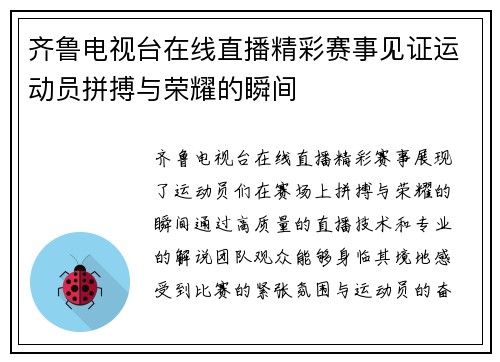 齐鲁电视台在线直播精彩赛事见证运动员拼搏与荣耀的瞬间