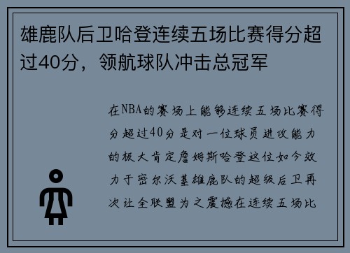 雄鹿队后卫哈登连续五场比赛得分超过40分，领航球队冲击总冠军