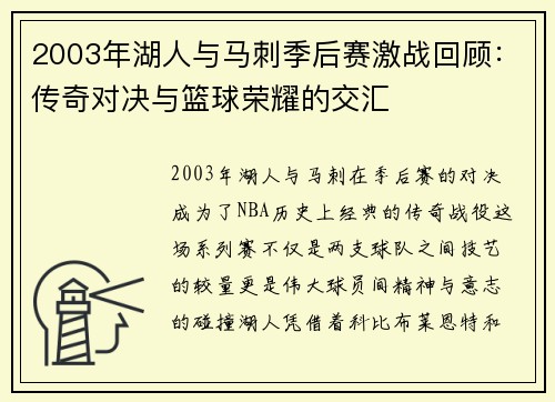 2003年湖人与马刺季后赛激战回顾：传奇对决与篮球荣耀的交汇