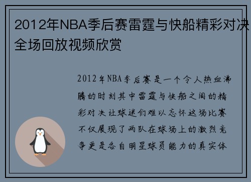 2012年NBA季后赛雷霆与快船精彩对决全场回放视频欣赏