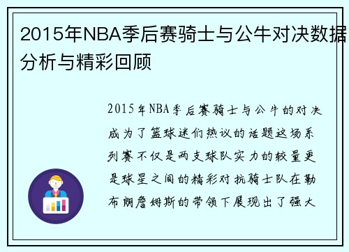 2015年NBA季后赛骑士与公牛对决数据分析与精彩回顾