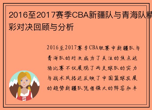 2016至2017赛季CBA新疆队与青海队精彩对决回顾与分析