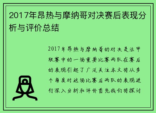 2017年昂热与摩纳哥对决赛后表现分析与评价总结