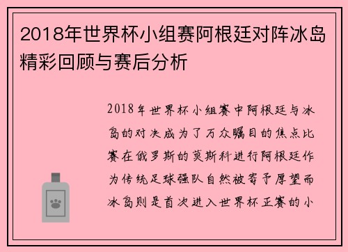 2018年世界杯小组赛阿根廷对阵冰岛精彩回顾与赛后分析