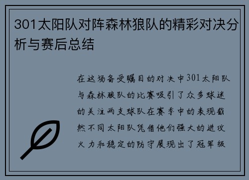 301太阳队对阵森林狼队的精彩对决分析与赛后总结