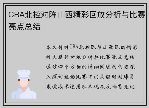 CBA北控对阵山西精彩回放分析与比赛亮点总结