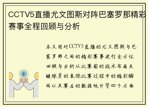 CCTV5直播尤文图斯对阵巴塞罗那精彩赛事全程回顾与分析