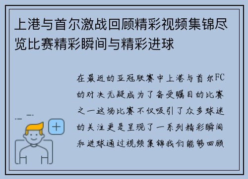 上港与首尔激战回顾精彩视频集锦尽览比赛精彩瞬间与精彩进球